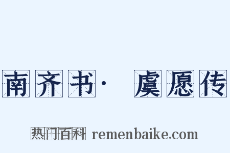 南齐书·虞愿传是什么意思的图片